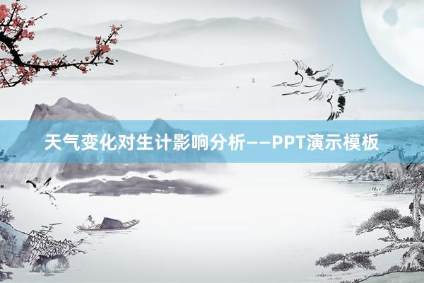 天气变化对生计影响分析——PPT演示模板